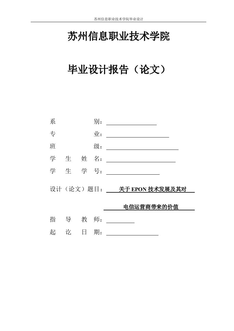 毕业设计（论文）-关于epon技术发展及其对电信运营商带来的价值