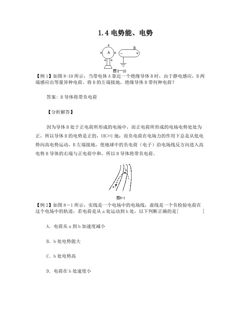 电势能和电势典型例题