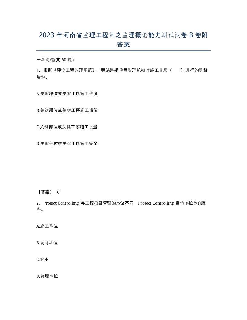 2023年河南省监理工程师之监理概论能力测试试卷B卷附答案