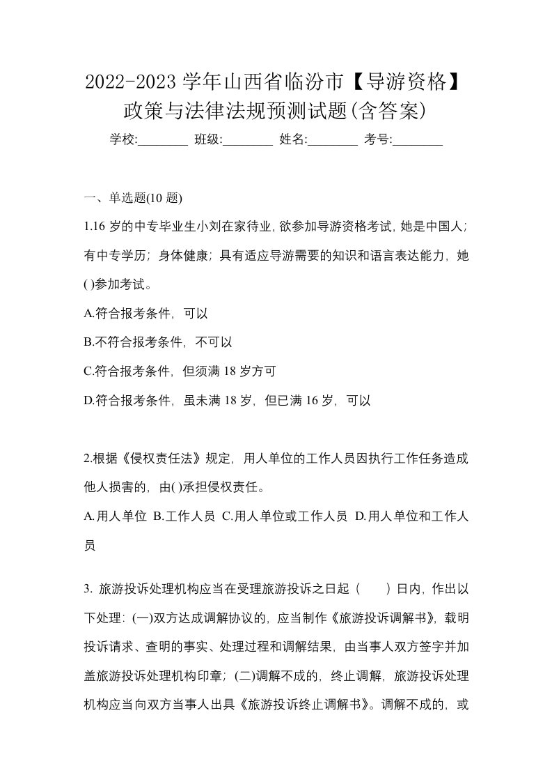 2022-2023学年山西省临汾市导游资格政策与法律法规预测试题含答案