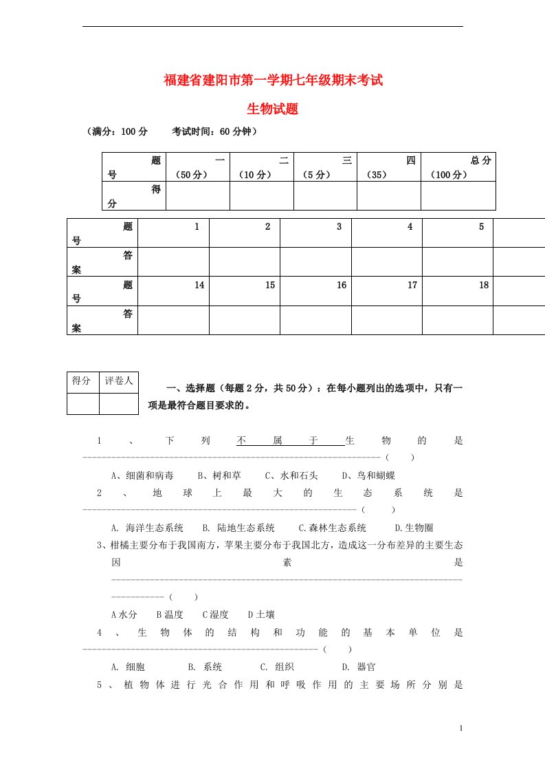 福建省建阳市七级生物第一学期期末考试试题