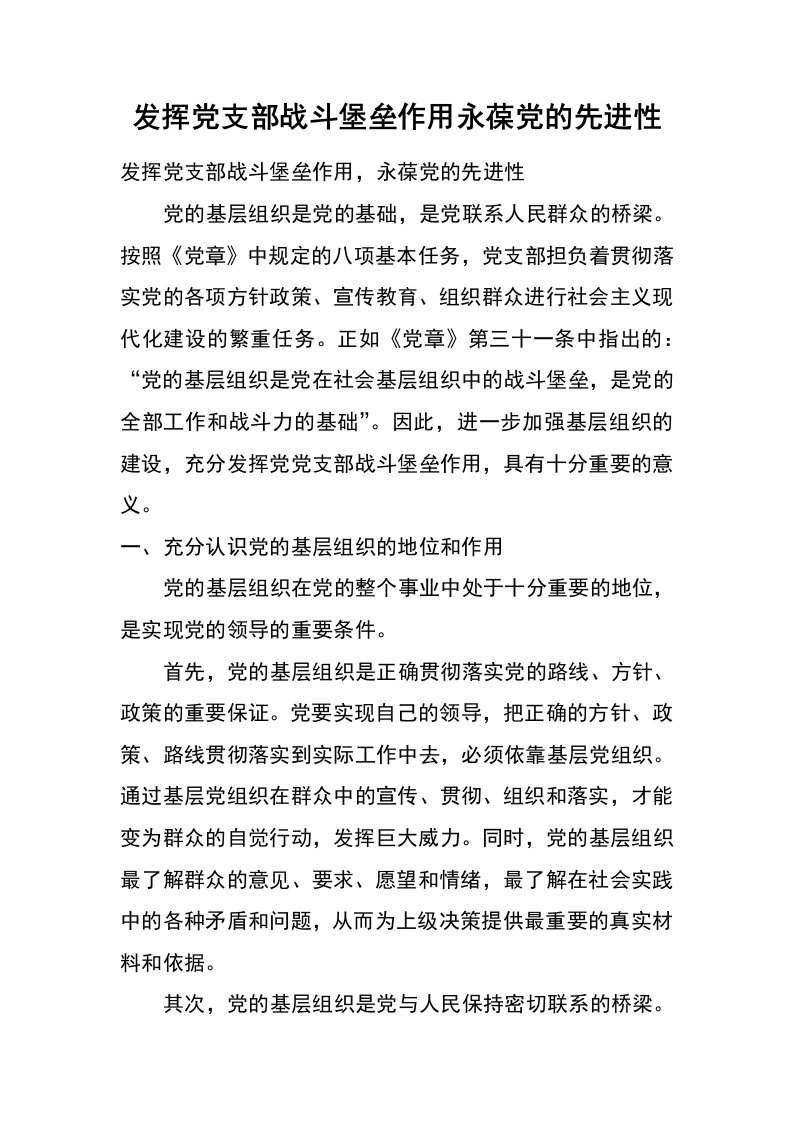 发挥党支部战斗堡垒作用