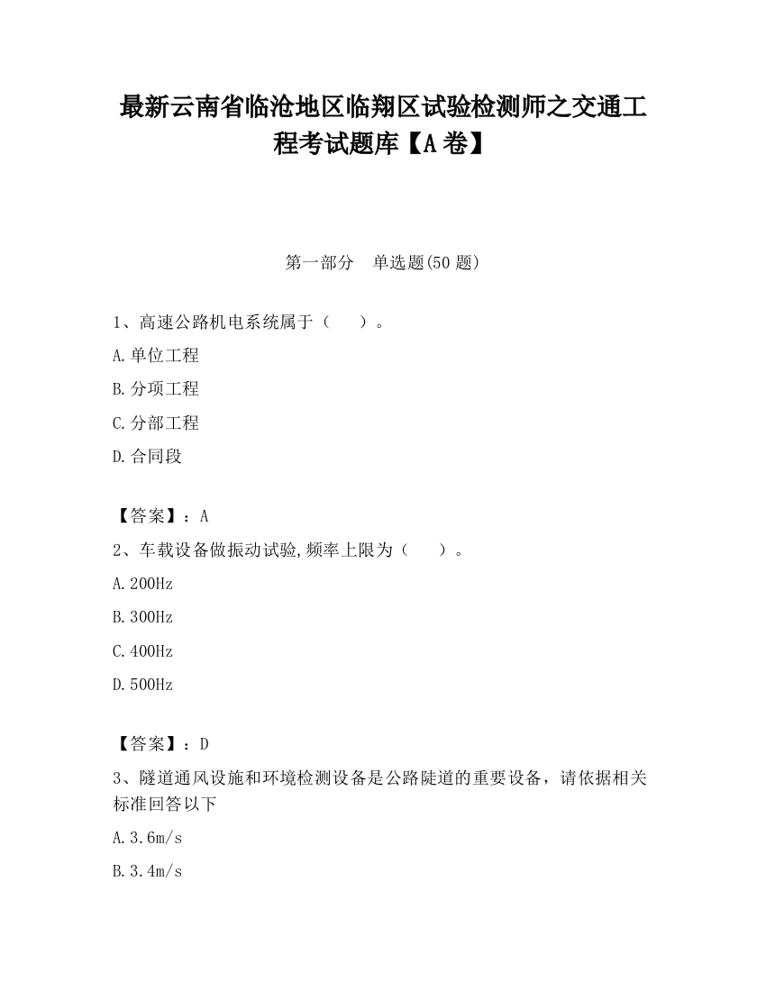 最新云南省临沧地区临翔区试验检测师之交通工程考试题库【A卷】