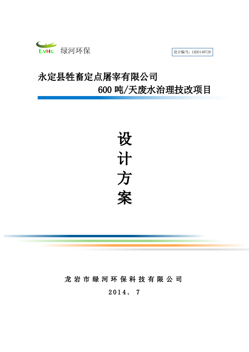 毕业论文设计--屠宰有限公司600吨天废水治理技改项目设计方案