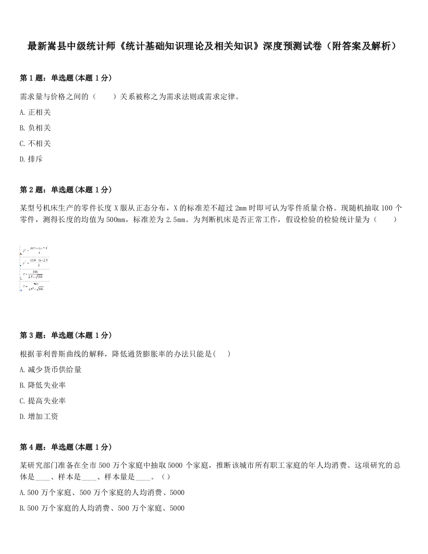 最新嵩县中级统计师《统计基础知识理论及相关知识》深度预测试卷（附答案及解析）