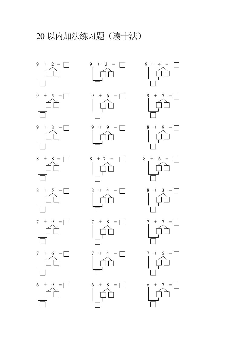20以内加法(凑十法)练习题