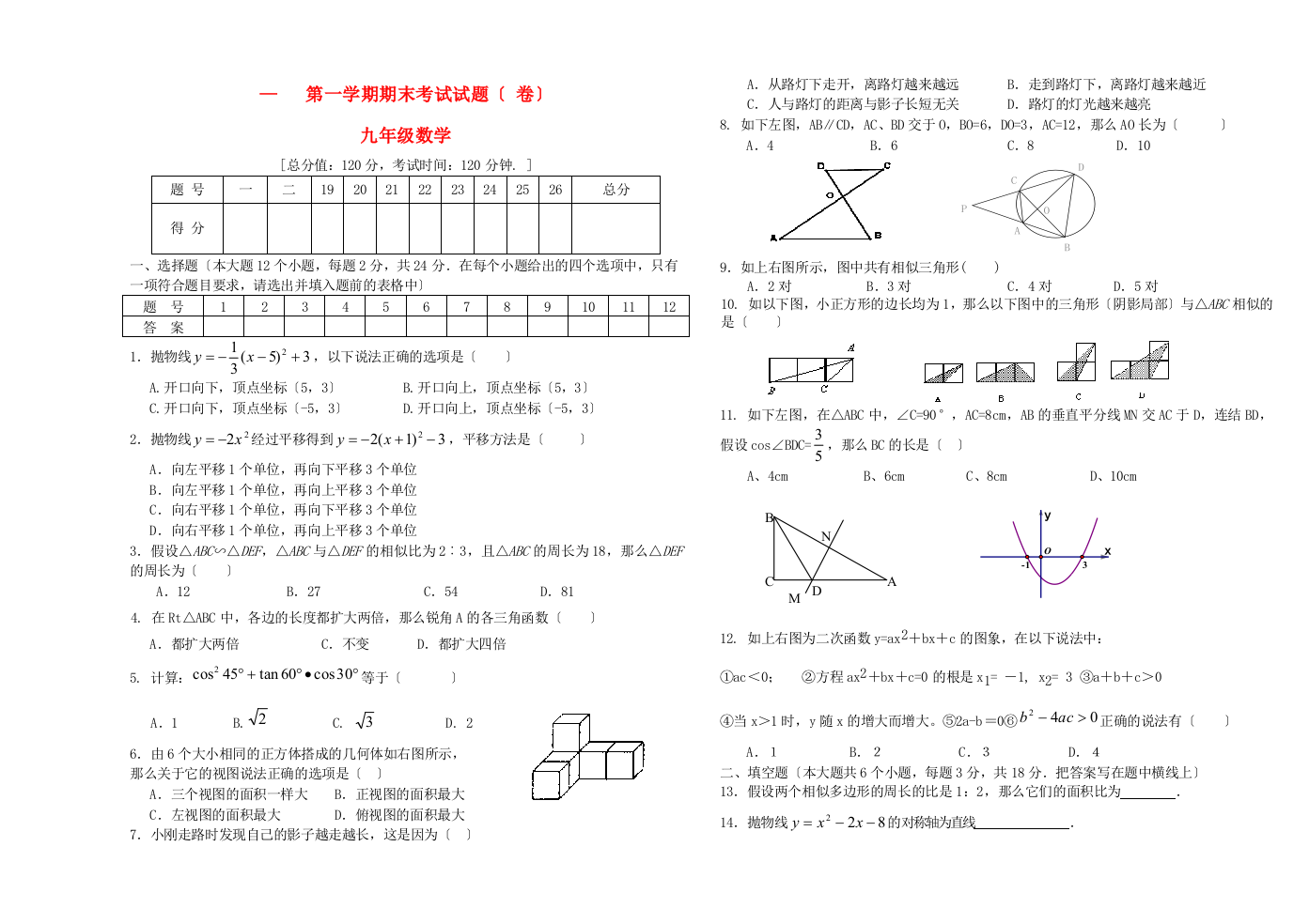 （整理版）三中第一学期期末考试试题（卷）