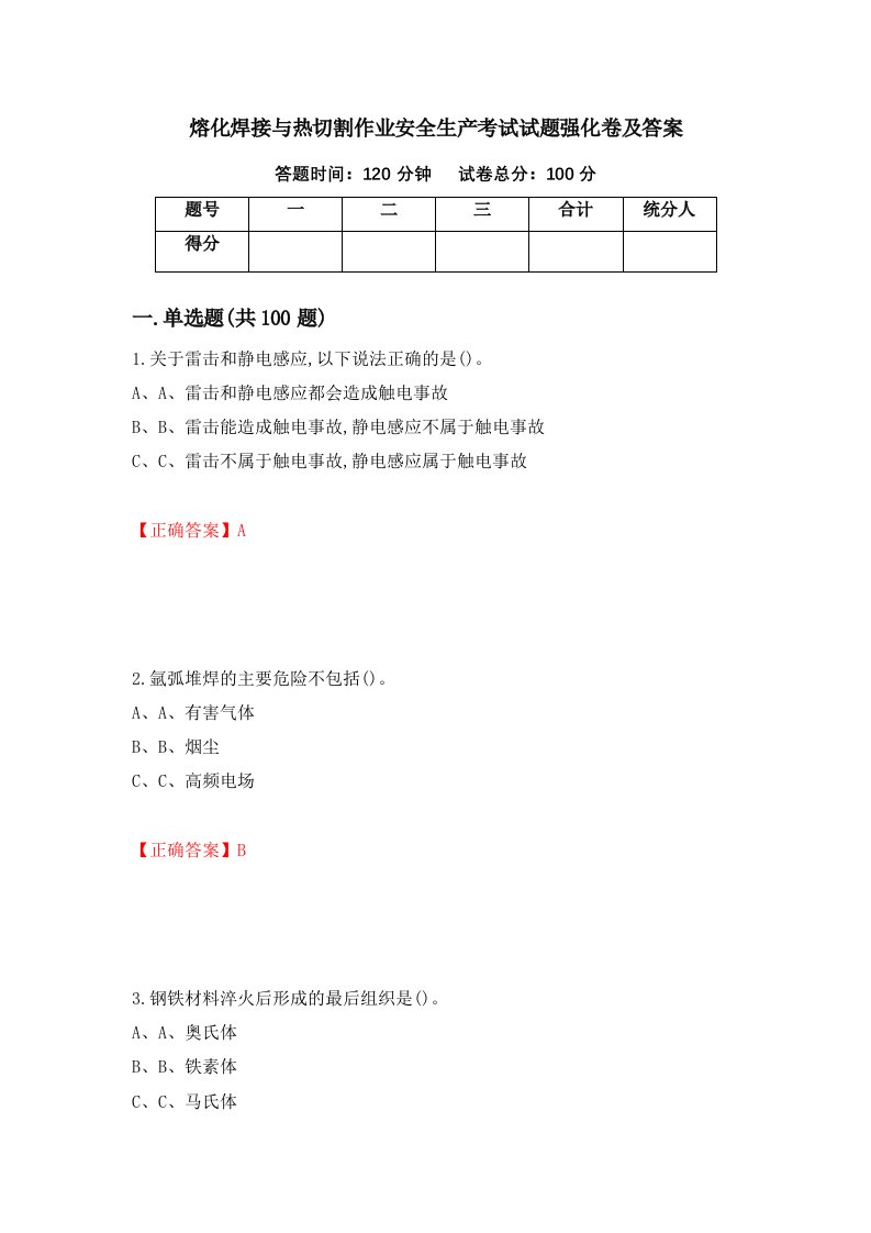 熔化焊接与热切割作业安全生产考试试题强化卷及答案46