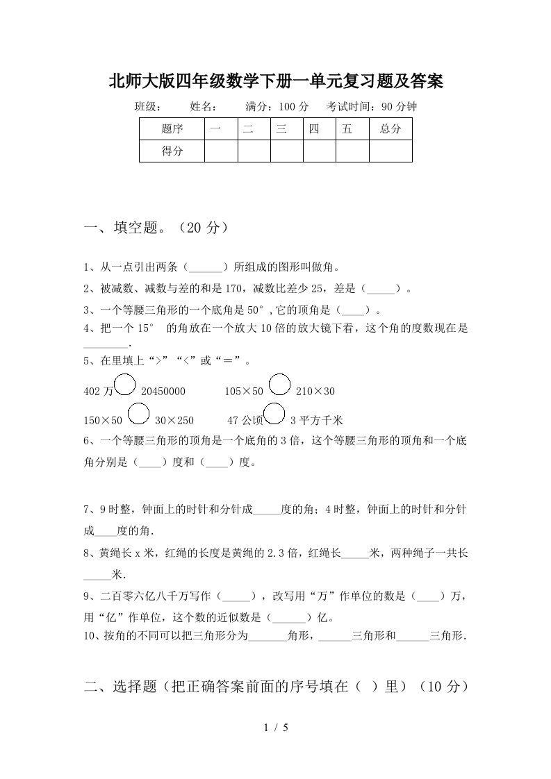 北师大版四年级数学下册一单元复习题及答案