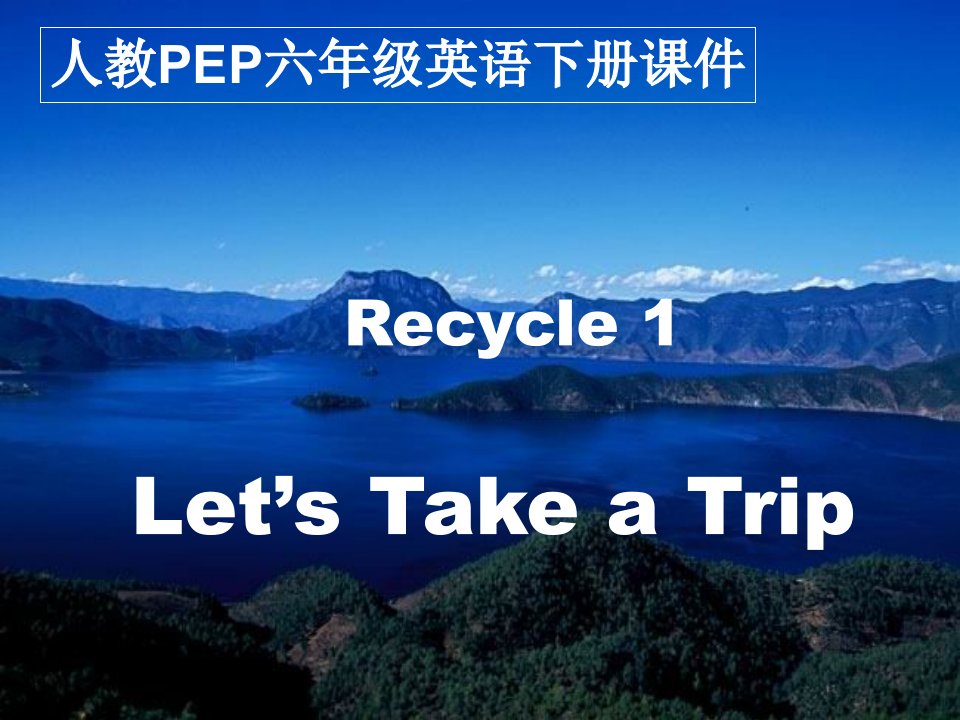 人教PEP版英语六下《Recycle