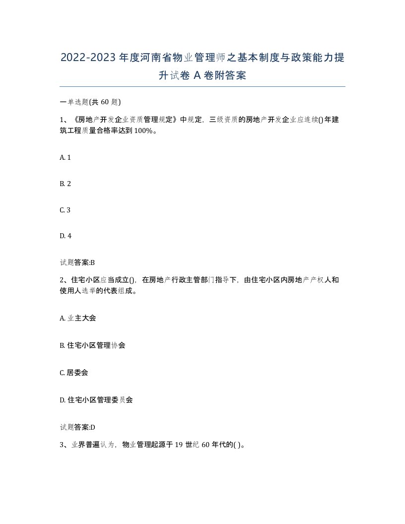 2022-2023年度河南省物业管理师之基本制度与政策能力提升试卷A卷附答案