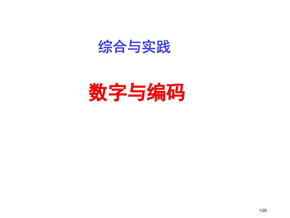 数字编码公开课省公开课金奖全国赛课一等奖微课获奖PPT课件