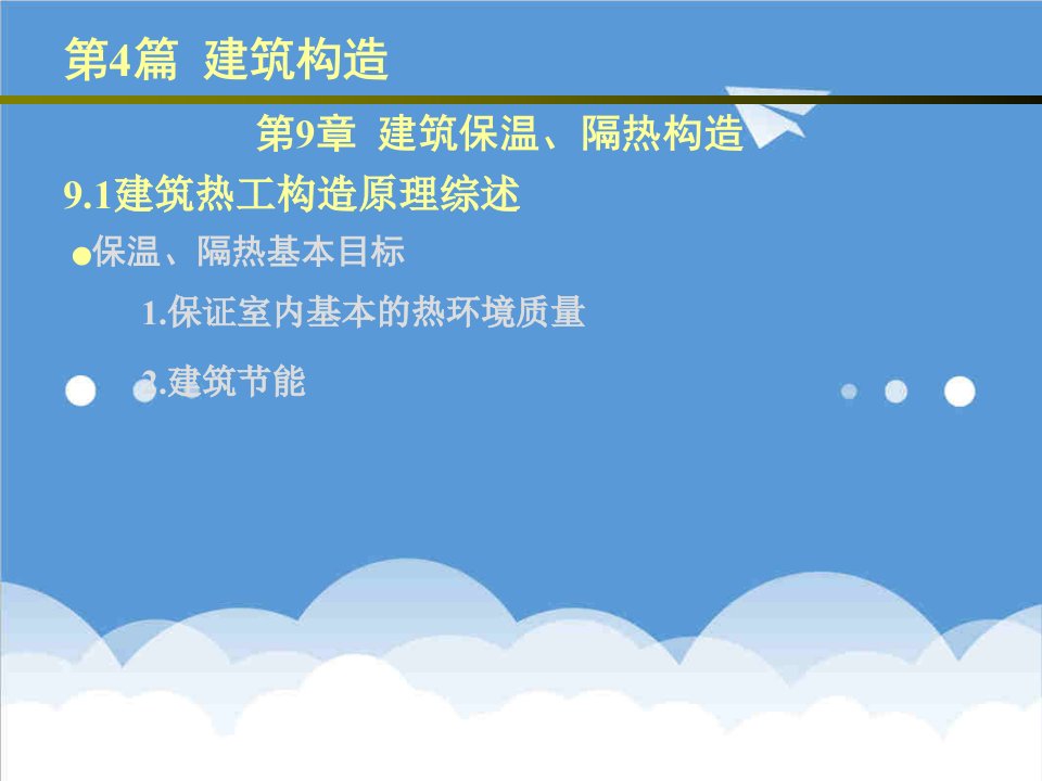 房地产经营管理-房屋建筑学49建筑保温、隔热构造