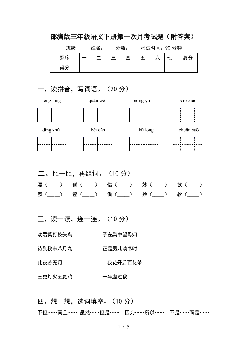 部编版三年级语文下册第一次月考试题(附答案)