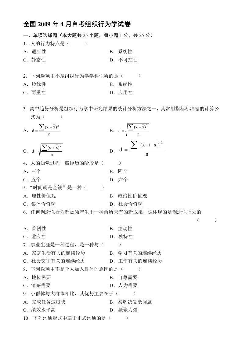 自考组织行为学真题和答案