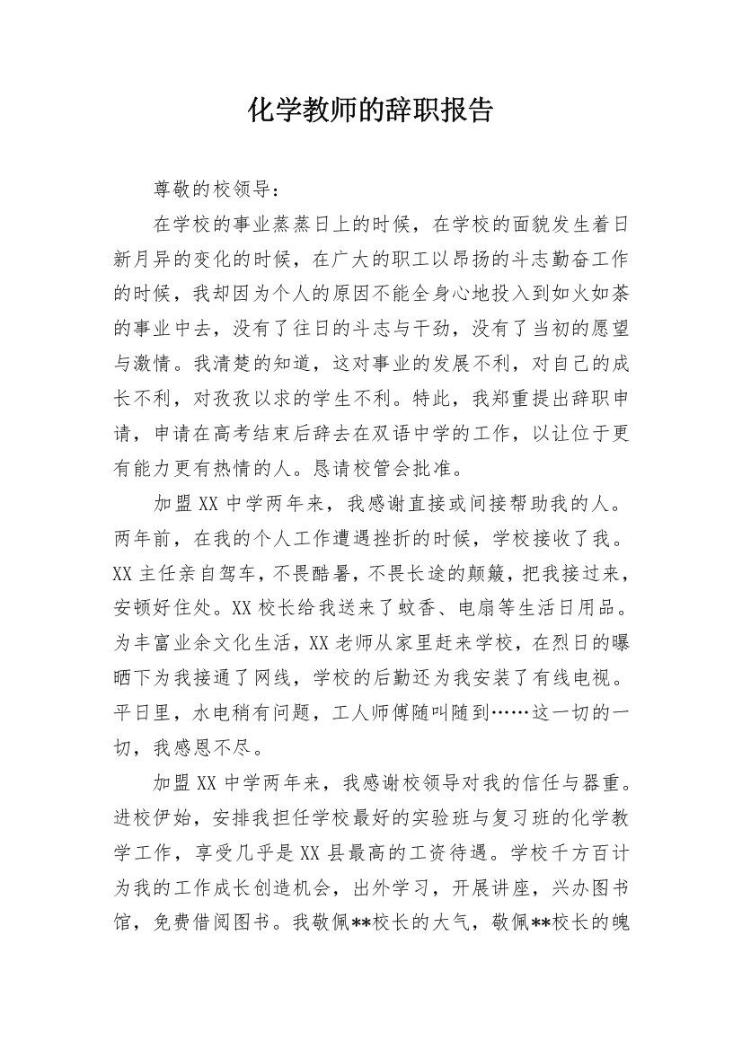 化学教师的辞职报告