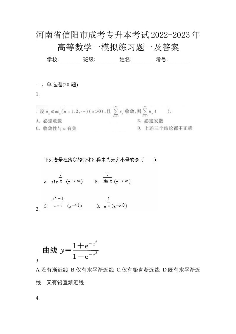 河南省信阳市成考专升本考试2022-2023年高等数学一模拟练习题一及答案