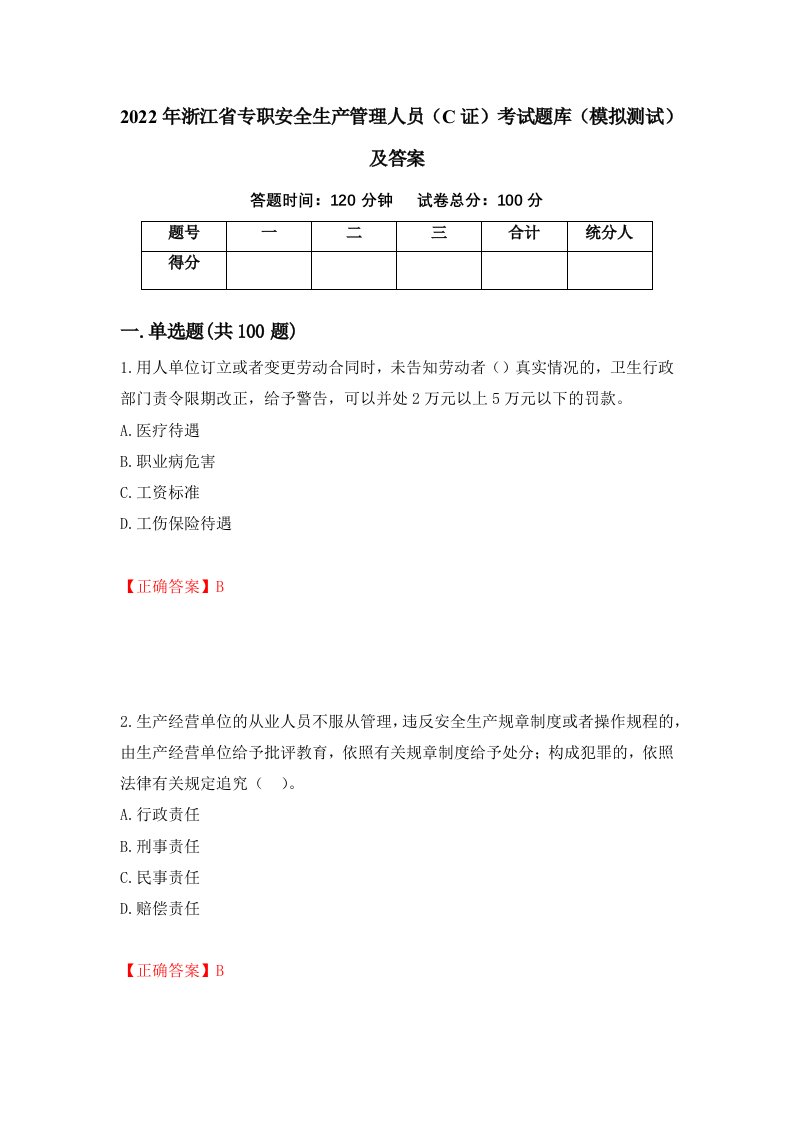 2022年浙江省专职安全生产管理人员C证考试题库模拟测试及答案第85套