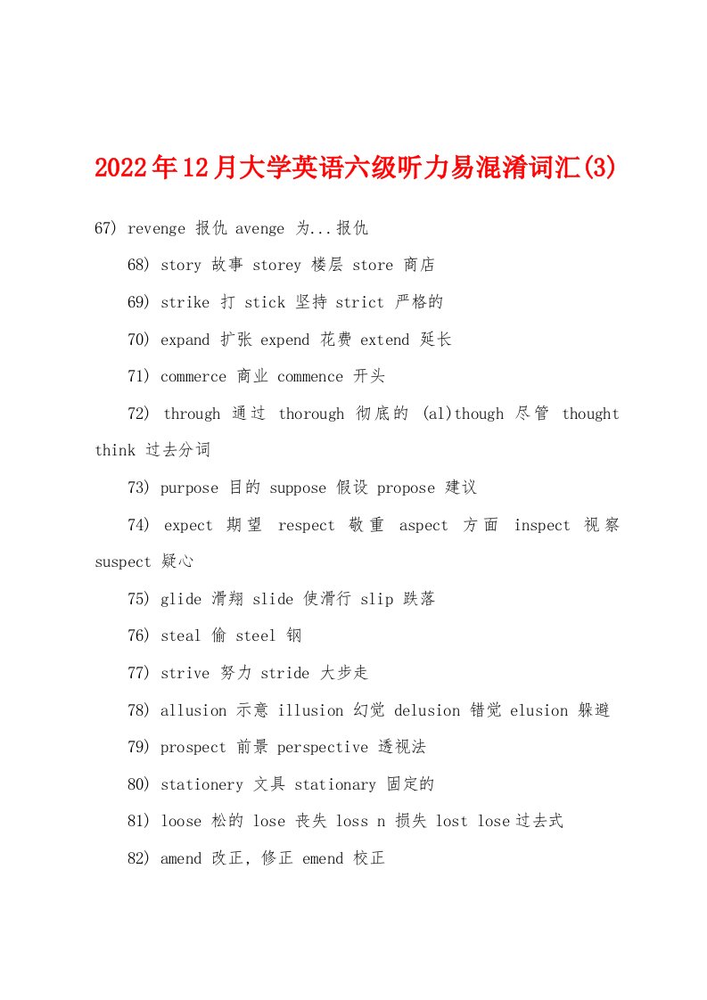 2022年12月大学英语六级听力易混淆词汇(3)