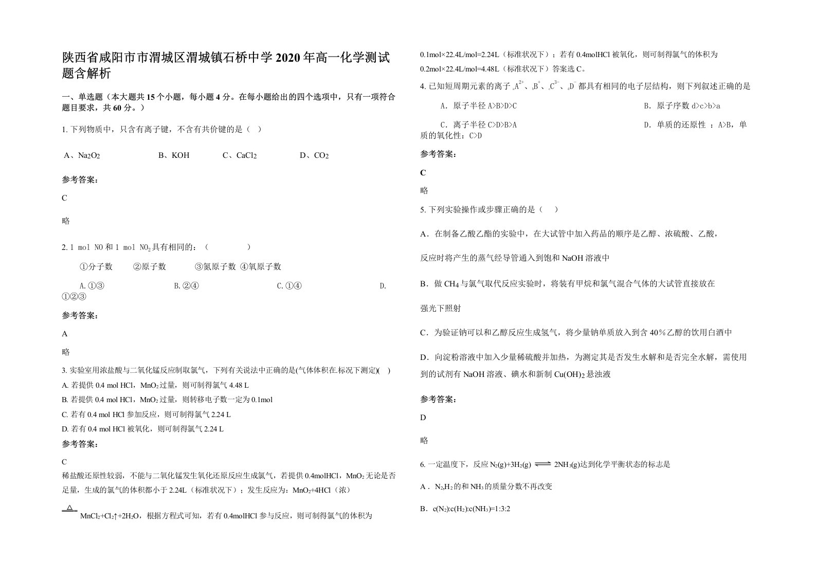 陕西省咸阳市市渭城区渭城镇石桥中学2020年高一化学测试题含解析