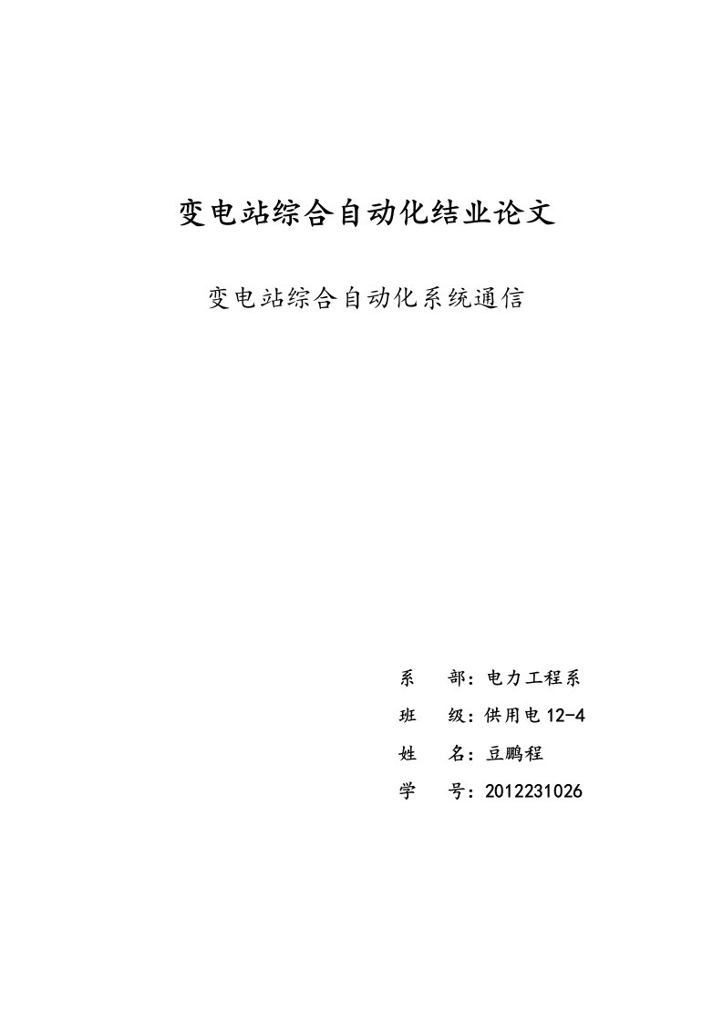 变电站综合自动化系统的通信技术