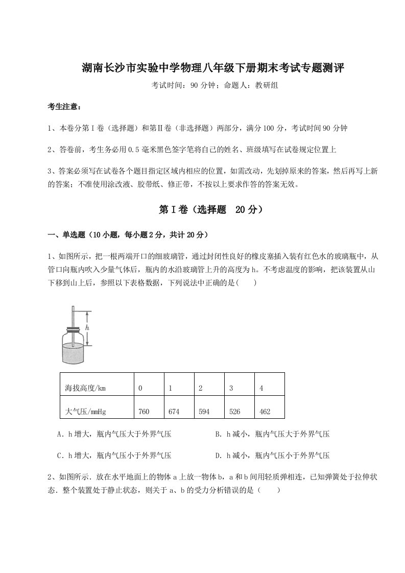 2023年湖南长沙市实验中学物理八年级下册期末考试专题测评试卷（含答案详解）