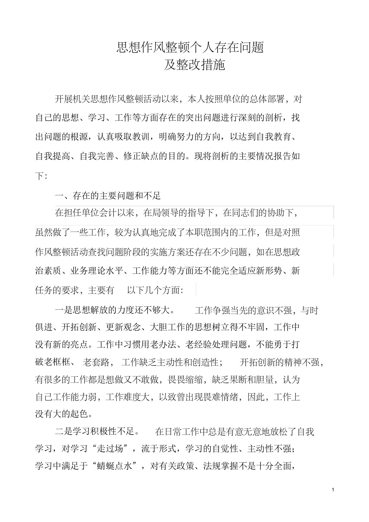 机关会计作风整顿个人存在问题及整改措施