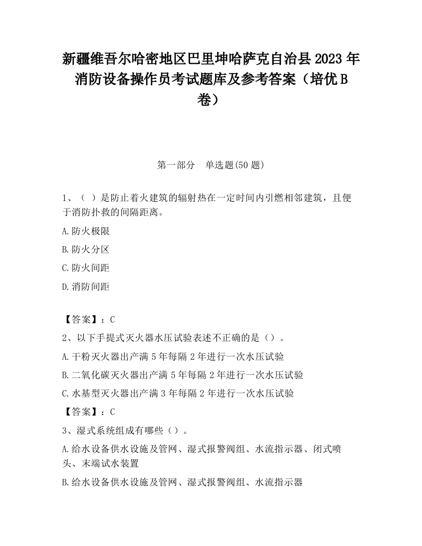 新疆维吾尔哈密地区巴里坤哈萨克自治县2023年消防设备操作员考试题库及参考答案（培优B卷）