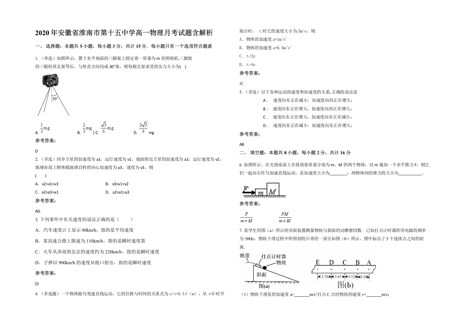 2020年安徽省淮南市第十五中学高一物理月考试题含解析