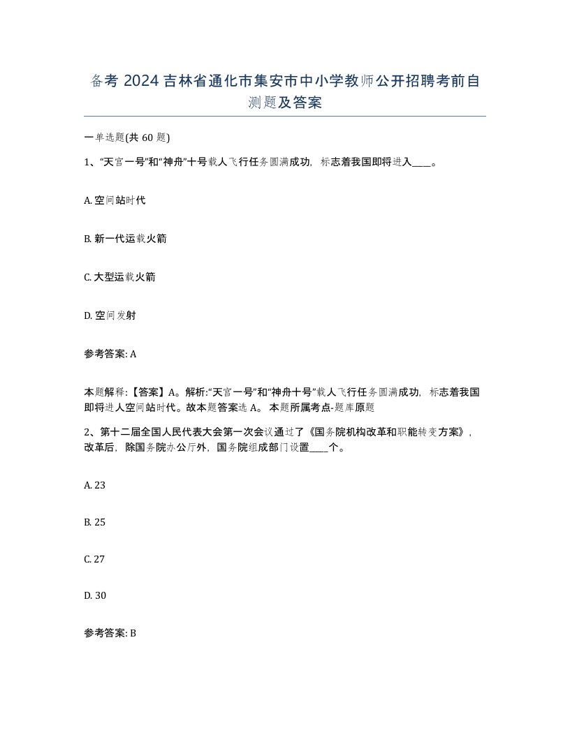 备考2024吉林省通化市集安市中小学教师公开招聘考前自测题及答案