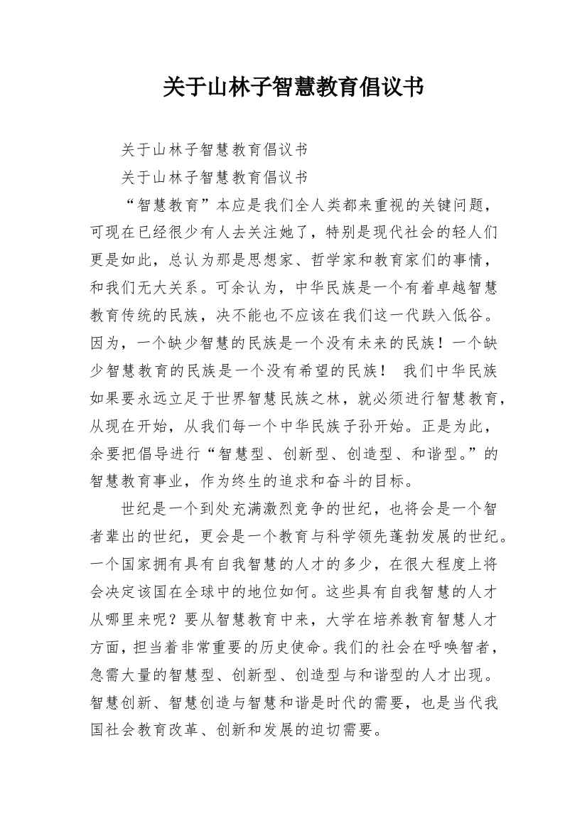 关于山林子智慧教育倡议书