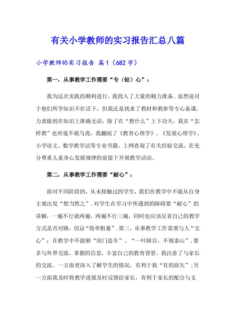 有关小学教师的实习报告汇总八篇