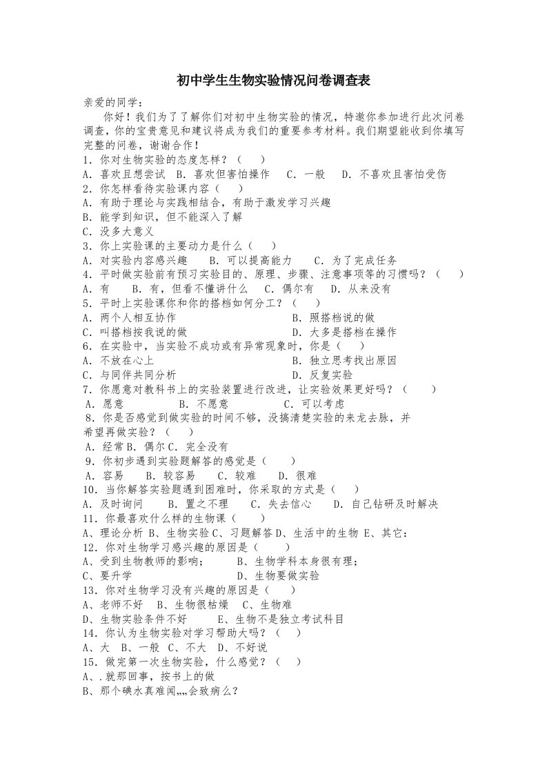 初中学生生物实验情况问卷调查表