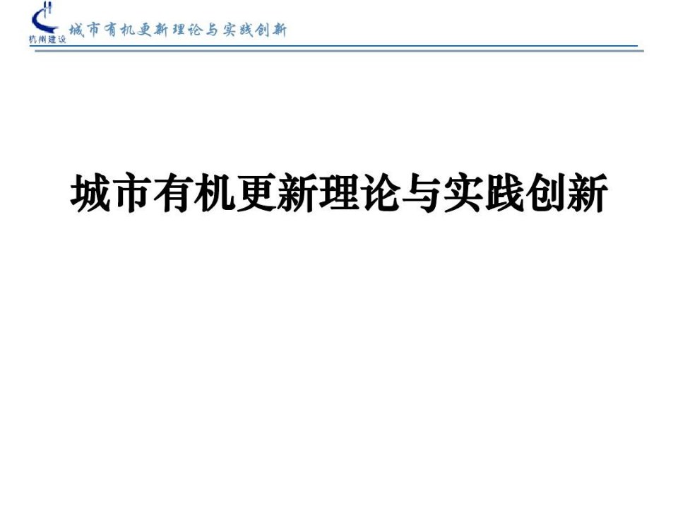 城市有机更新理论与实践创新共30页