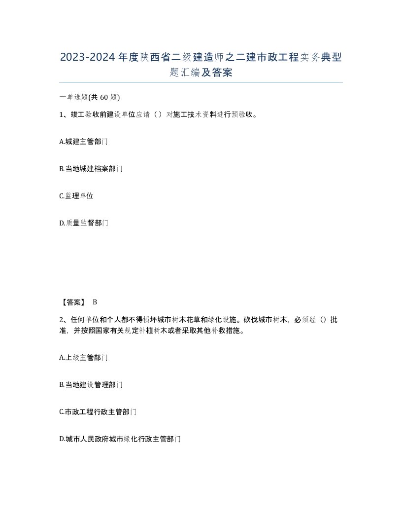 2023-2024年度陕西省二级建造师之二建市政工程实务典型题汇编及答案