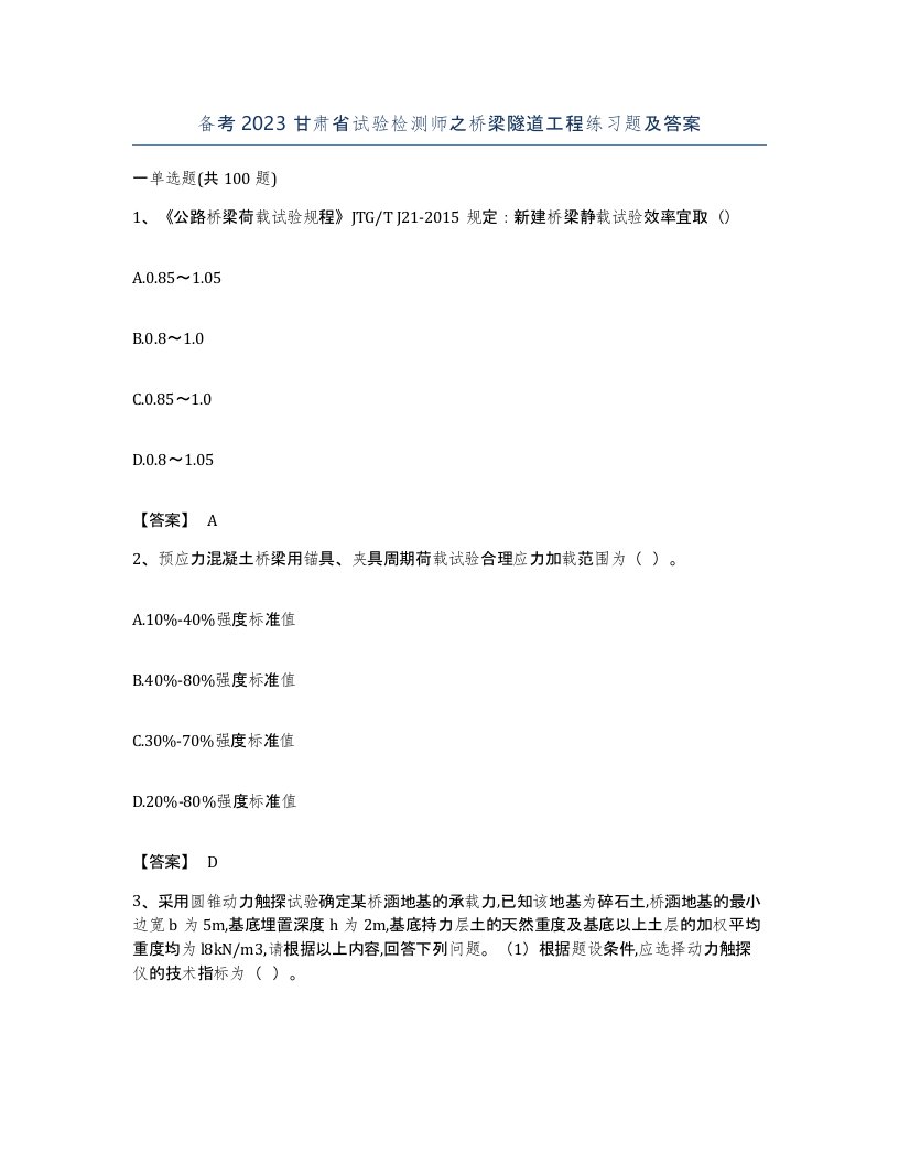 备考2023甘肃省试验检测师之桥梁隧道工程练习题及答案