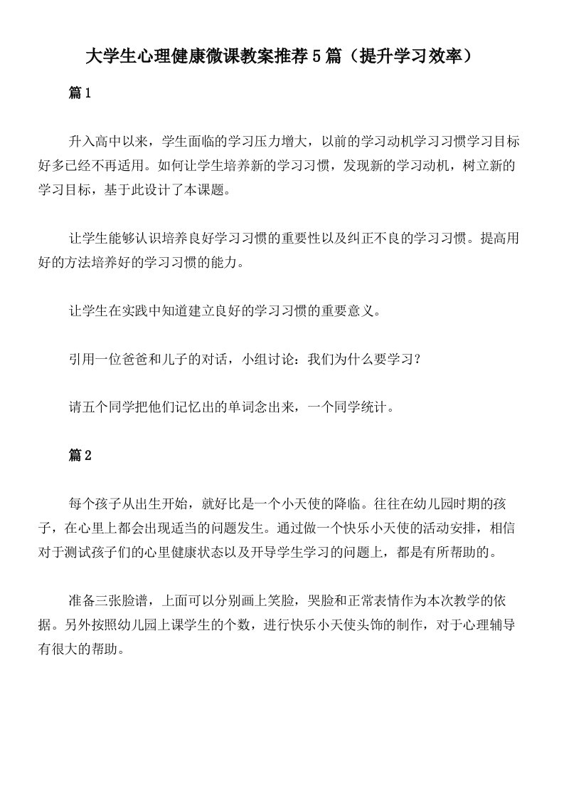 大学生心理健康微课教案推荐5篇（提升学习效率）