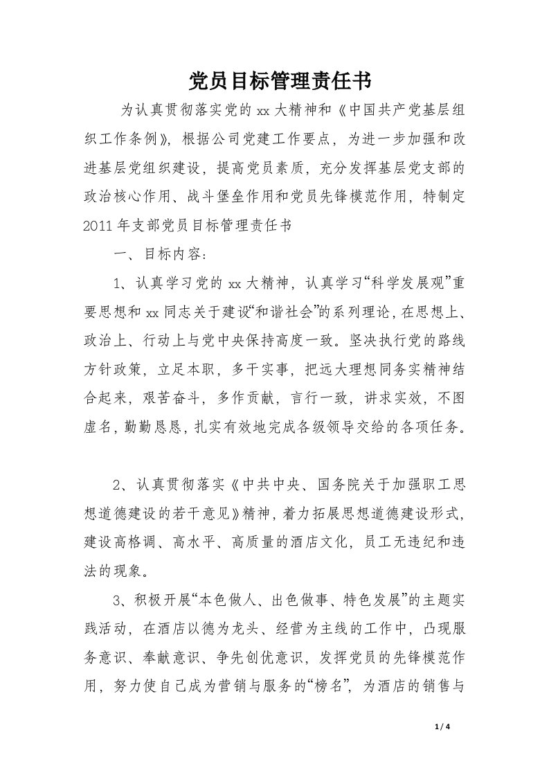 党员目标管理责任书