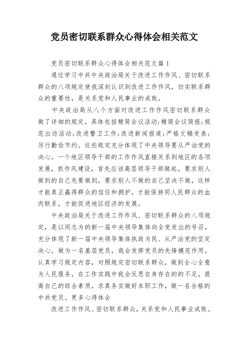 党员密切联系群众心得体会相关范文