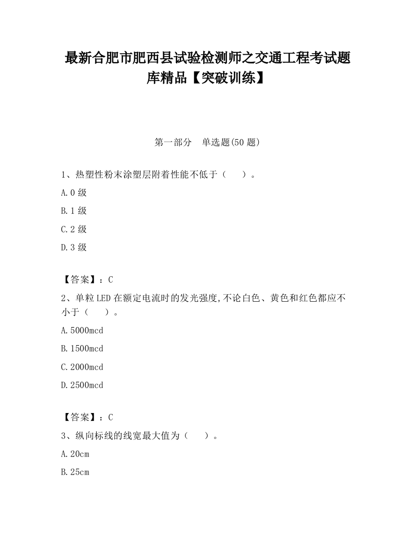 最新合肥市肥西县试验检测师之交通工程考试题库精品【突破训练】