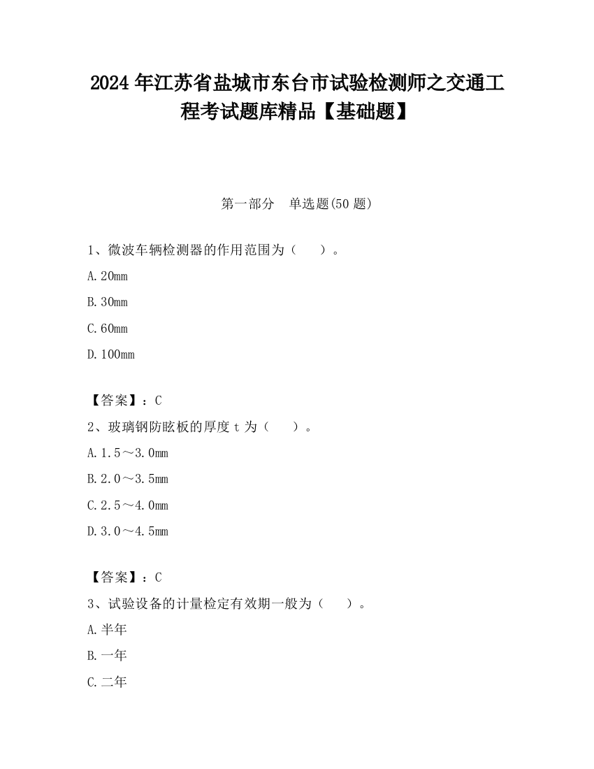 2024年江苏省盐城市东台市试验检测师之交通工程考试题库精品【基础题】