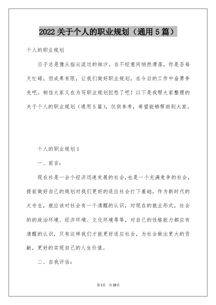 2022关于个人的职业规划（通用5篇）