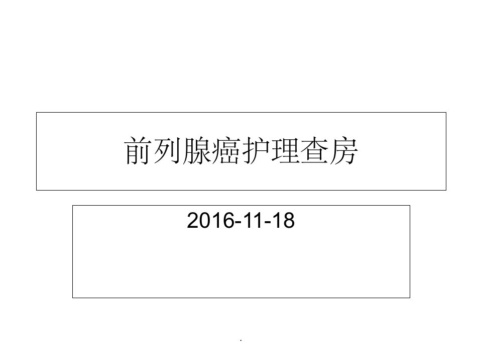 前列腺癌护理查房ppt课件