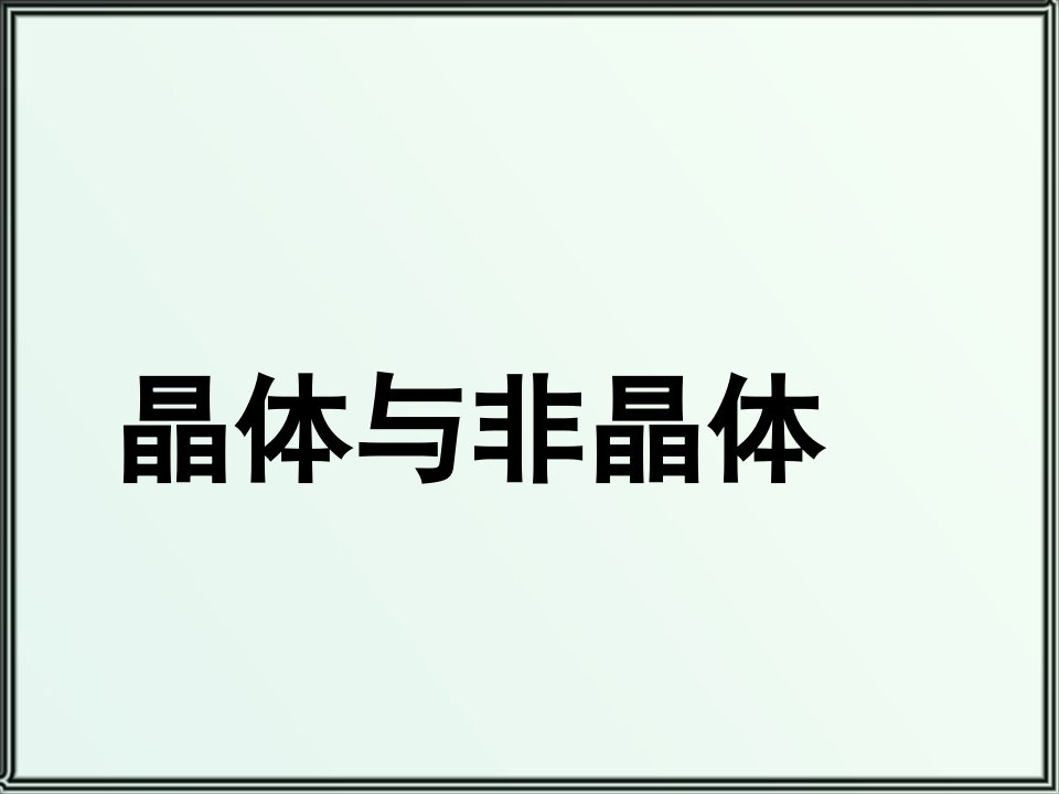 晶体与非晶体课件