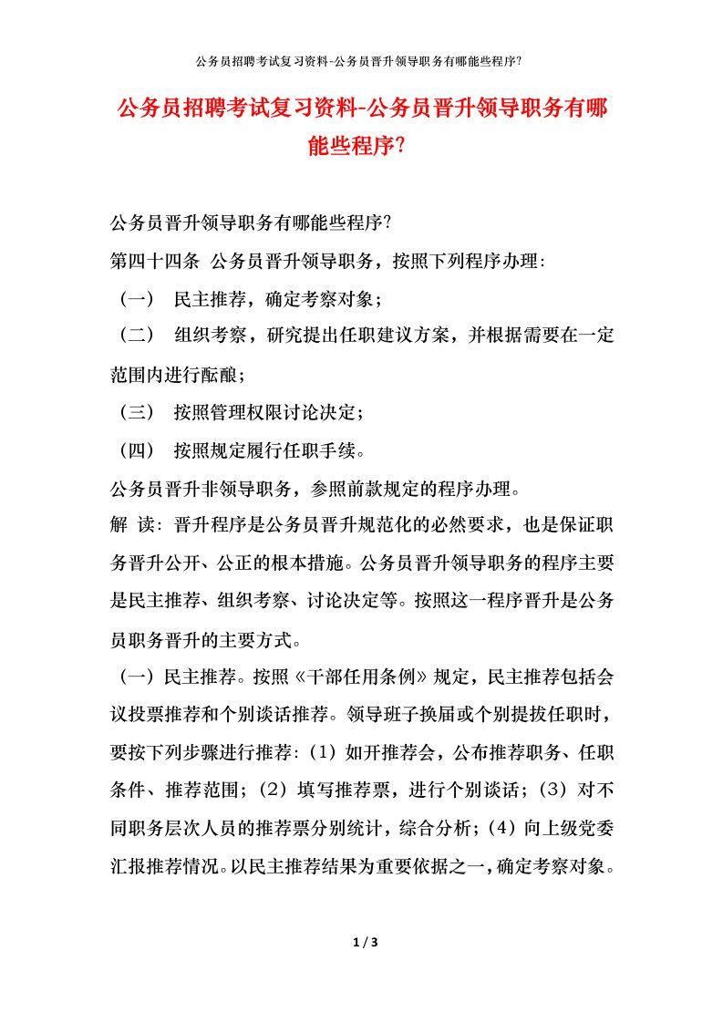 公务员招聘考试复习资料-公务员晋升领导职务有哪能些程序