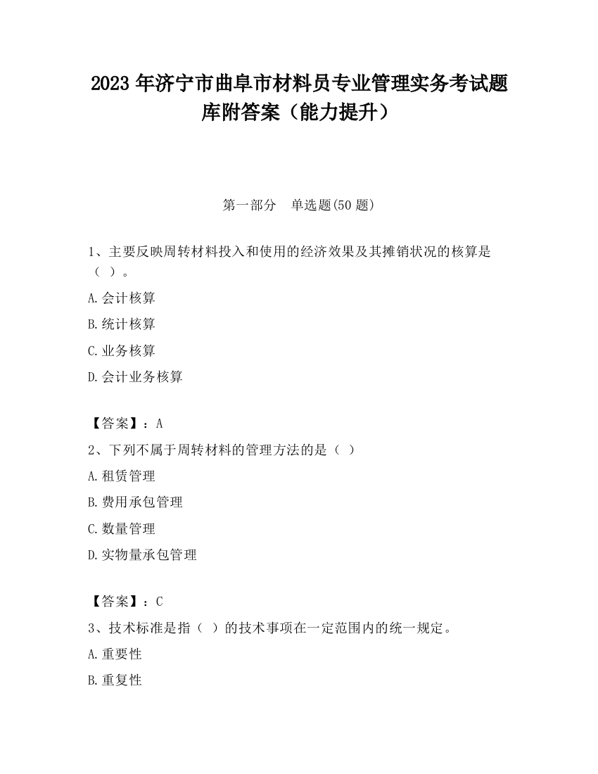 2023年济宁市曲阜市材料员专业管理实务考试题库附答案（能力提升）