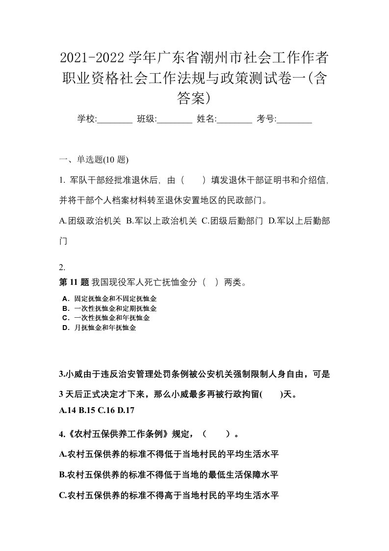 2021-2022学年广东省潮州市社会工作作者职业资格社会工作法规与政策测试卷一含答案