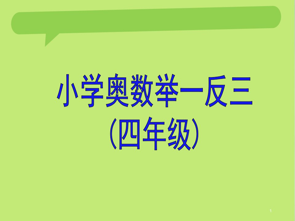 小学四年级奥数举一反三教师版教案ppt课件