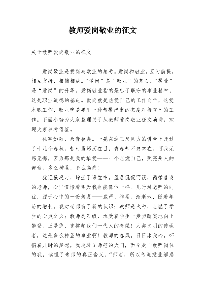 教师爱岗敬业的征文_1