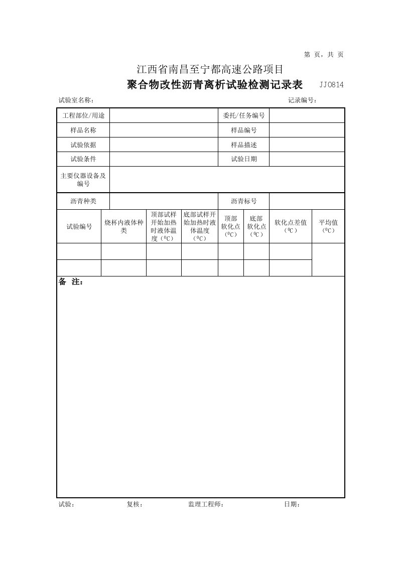 聚合物改性沥青离析试验记录表